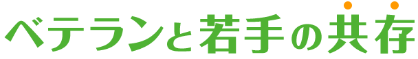 2 ベテランと若手の共存