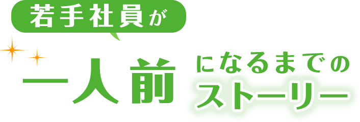 若手社員が一人前になるまでのストーリー