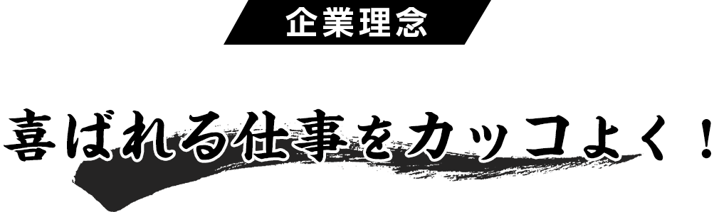 企業理念 喜ばれる仕事をカッコよく！