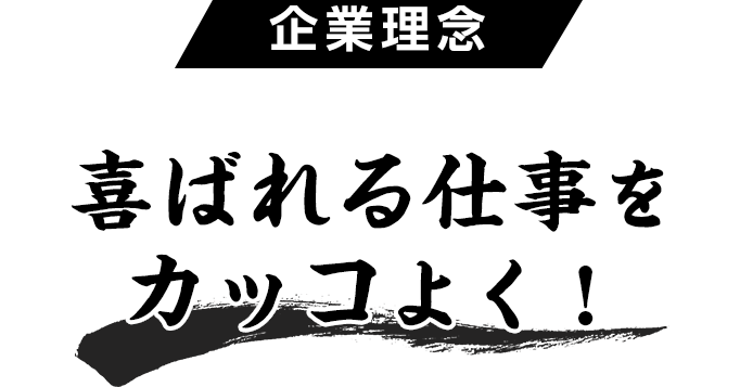 企業理念 喜ばれる仕事をカッコよく！